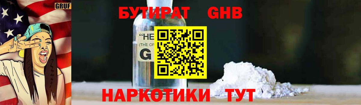 Бутират GHB  Вход с VPN  Полевской 