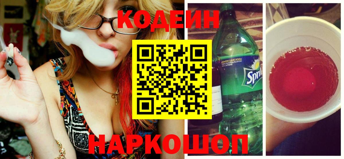 Codein напиток Lean (лин)  Codein напиток Lean (лин)  Полевской  Вход с VPN 
